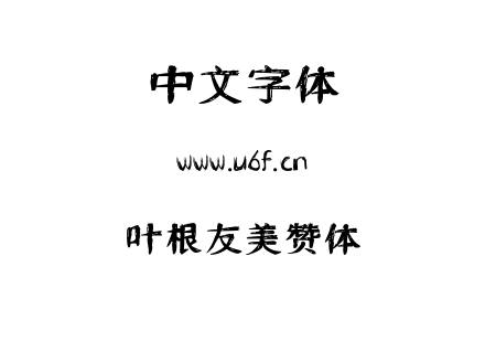 叶根友美赞体.ttf 叶根友美赞体.ttf