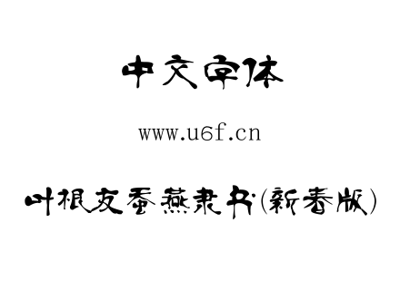 叶根友蚕燕隶书(新春版).ttf