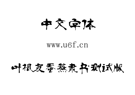 叶根友蚕燕隶书测试版.ttf