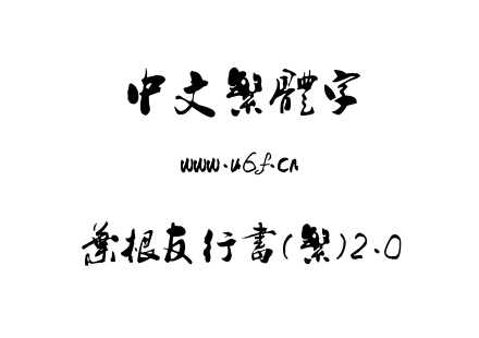 叶根友行书(繁)2.0.ttf下载