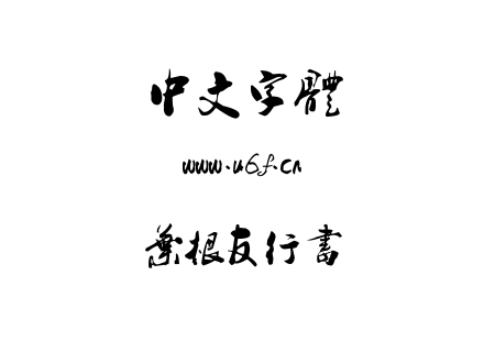 字体-叶根友行书.ttf
