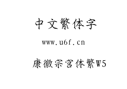 华康徽宗宮体繁W5.TTC