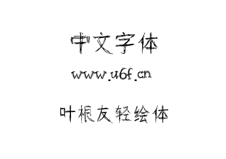 叶根友轻绘体.TTF下载