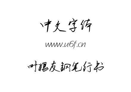 叶根友钢笔行书.TTF下载