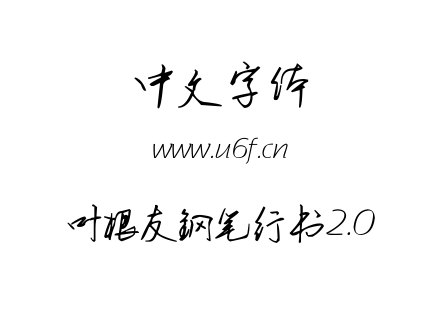 叶根友钢笔行书2.0.TTF下载