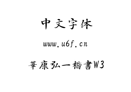 華康弘一楷書W3.TTC下载