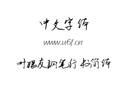 叶根友钢笔行书简体.ttf