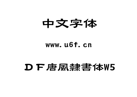 字体-ＤＦ唐風隷書体W5.TTC