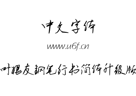 叶根友钢笔行书简体升级版.ttf