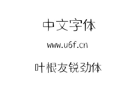 叶根友锐劲体.TTF下载