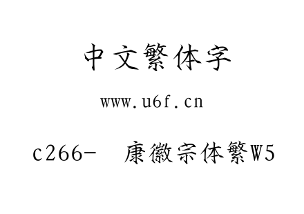 c266-华康徽宗体繁W5.TTC下载