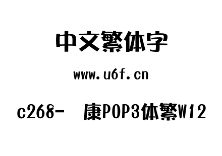 c268-华康POP3体繁W12.TTC下载