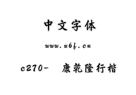 c270-华康乾隆行楷.ttc