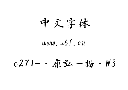 c271-华康弘一楷书W3.ttc下载