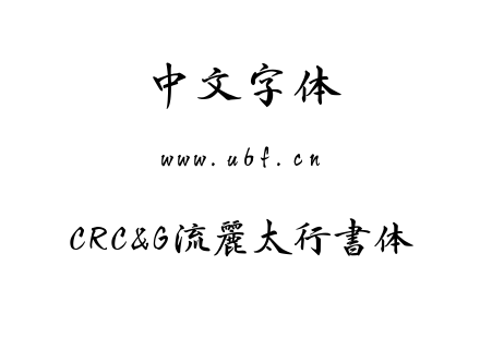 CRC&G流麗太行書体.ttc下载