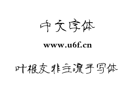 叶根友非主流手写体.ttf