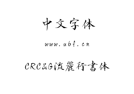 CRC&G流麗行書体.ttc下载