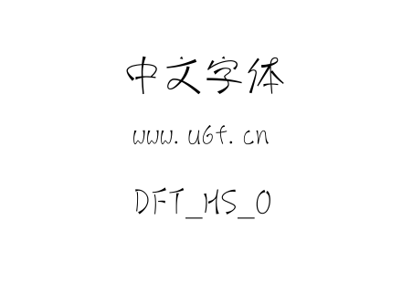 DFT_HS_0.TTC下载