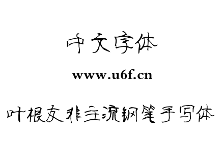 叶根友非主流钢笔手写体.TTF