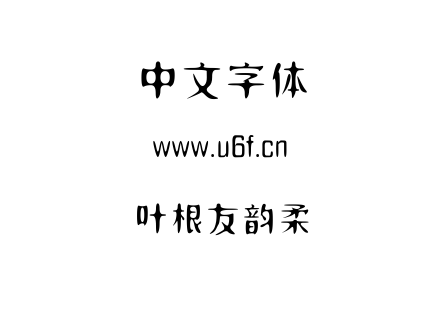 叶根友韵柔.TTF下载