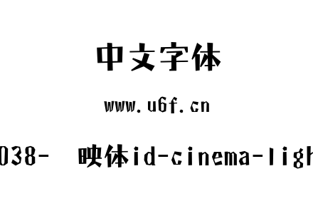 J038-懐映体id-cinema-light.ttc下载