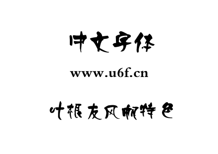 叶根友风帆特色.ttf下载
