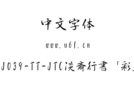 J039-TT-JTC淡斎行書「彩」.ttc下载