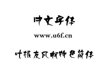 叶根友风帆特色简体.ttf