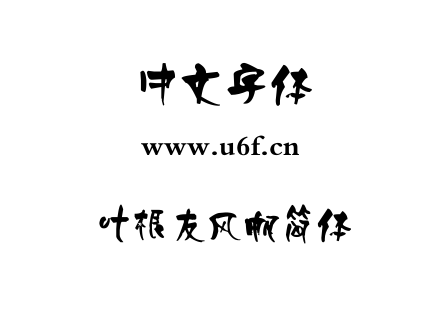 叶根友风帆简体.ttf