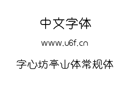 字心坊亭山体常规体.ttf