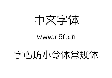 字心坊小令体常规体.ttf