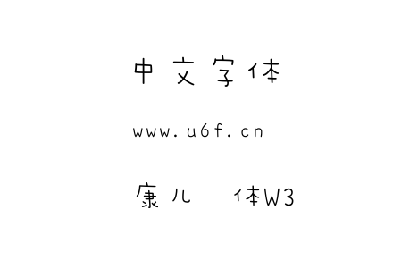华康儿风体W3.ttc下载
