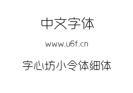 字心坊小令体细体.ttf
