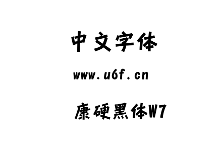 华康硬黑体W7.TTC