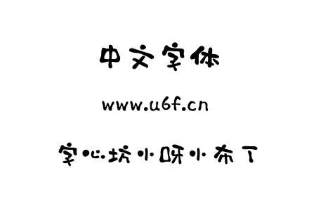 字心坊小呀小布丁.ttf
