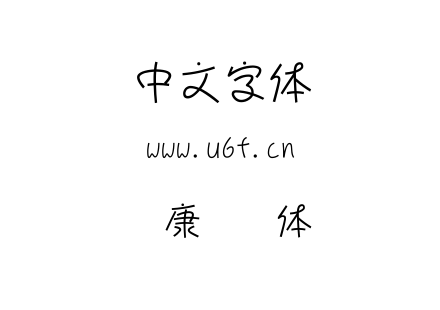 华康连连体.TTC下载