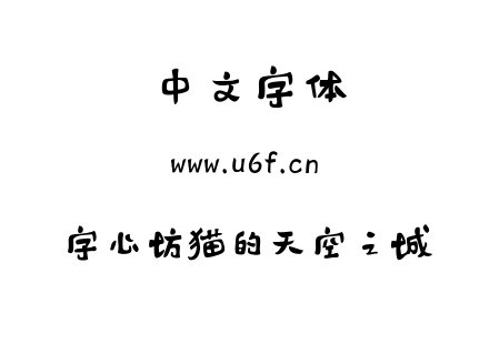 字心坊猫的天空之城.ttf