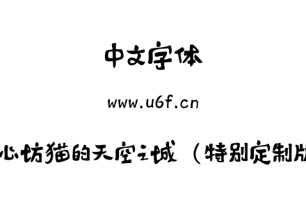 字心坊猫的天空之城（特别定制版）.ttf