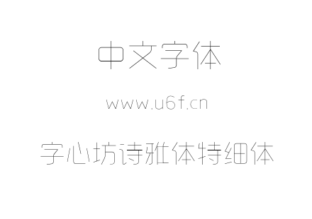 字心坊诗雅体特细体.ttf