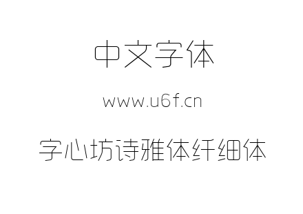 字心坊诗雅体纤细体.ttf