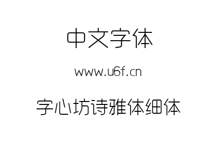 字心坊诗雅体细体.ttf