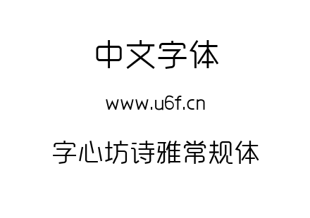 字心坊诗雅常规体.ttf