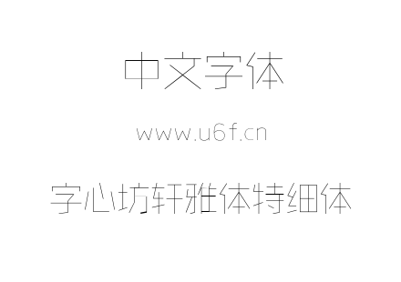 字心坊轩雅体特细体.ttf