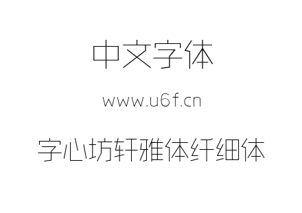 字心坊轩雅体纤细体.ttf