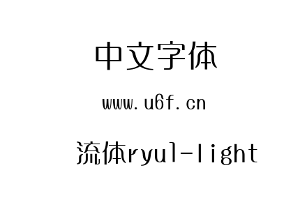 懐流体ryu1-light.ttc