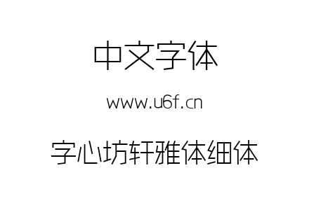 字心坊轩雅体细体.ttf