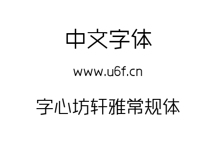 字心坊轩雅常规体.ttf