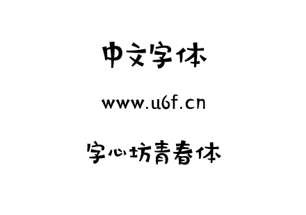 字心坊青春体.ttf