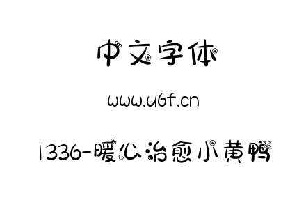 1336-暖心治愈小黄鸭.ttf下载