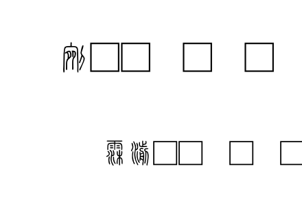 字体-beishida说文小篆.ttf